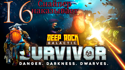 Deep Rock Galactic_ Survivor➤Пробили опасность 3