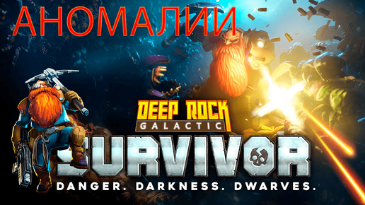 Deep Rock Galactic_ Survivor➤Разбирамся с Аномалиями