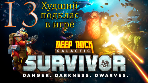 Deep Rock Galactic_ Survivor➤Страдаю на Ремесленике