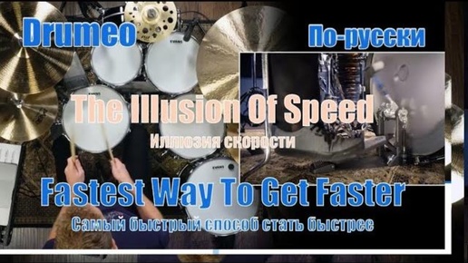 Drumeo по-русски: Самый быстрый способ стать быстрее - #6 The Illusion Of Speed