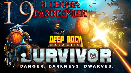 Одно оружие_ Deepcore GK2 (попытка 2) ➤Deep Rock Galactic_ Survivor