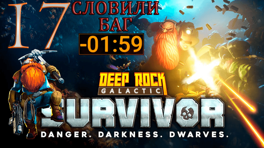 Одно оружие_ Deepcore GK2 ➤Deep Rock Galactic_ Survivor