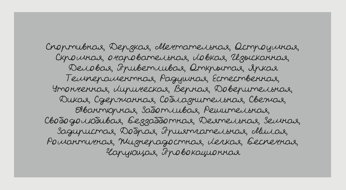 При составлении комплектов своего гардероба вы можете обращаться этим прилагательным за помощью.