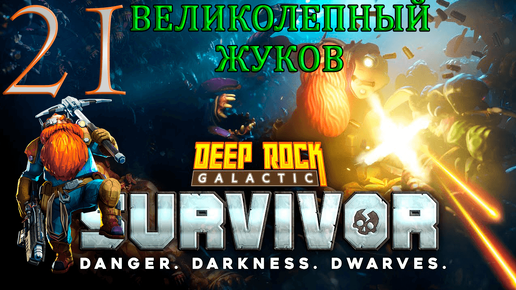 Одно оружие_ Жуков NUK17 ➤Deep Rock Galactic_ Survivor