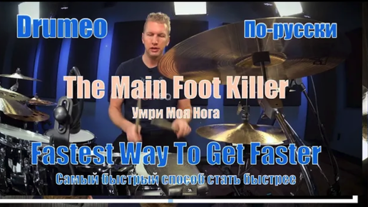 Download Video: Drumeo по-русски: Самый быстрый способ стать быстрее - #7 The Main Foot Killer