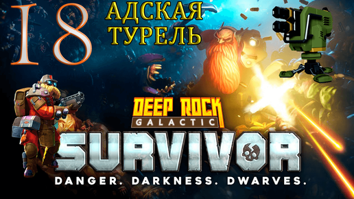 Одно оружие_ Пулеметная платформа LMG➤Deep Rock Galactic_ Survivor