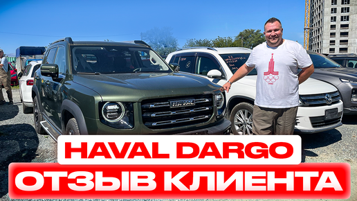 ЧАЙНА ТРЕЙД ОТЗЫВ. ПРИОБРЕЛИ HAVAL DARGO ДЛЯ ВЯЧЕСЛАВА ИЗ БАРНАУЛА