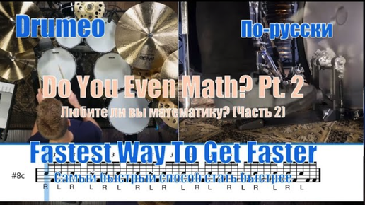 Drumeo по-русски: Самый быстрый способ стать быстрее - #8 Do You Even Math 2