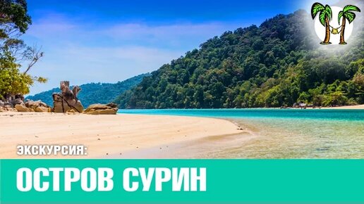 ОСТРОВА СУРИН, пляжи Пхукет _ SURIN ISLAND