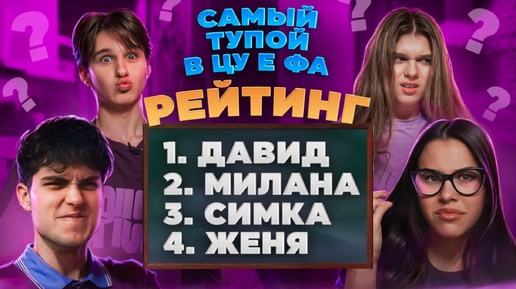 ПОДПИСЧИКИ РАССТАВИЛИ ЦУ Е ФА ПО РЕЙТИНГУ! ДАВИД САМЫЙ ЗЛОЙ???