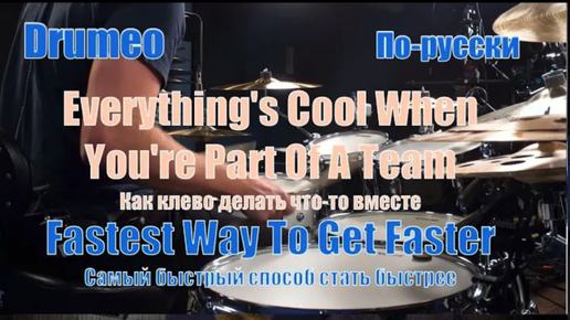 Drumeo по-русски: Самый быстрый способ стать быстрее - #9 Everything's Cool When You're Part Of A Tea