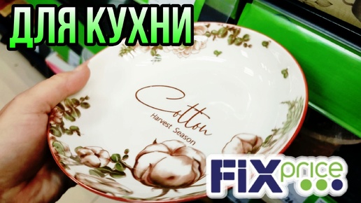 Download Video: ФИКС ПРАЙС 💚 ИНТЕРЕСНЫЕ ШТУЧКИ ДЛЯ КУХНИ