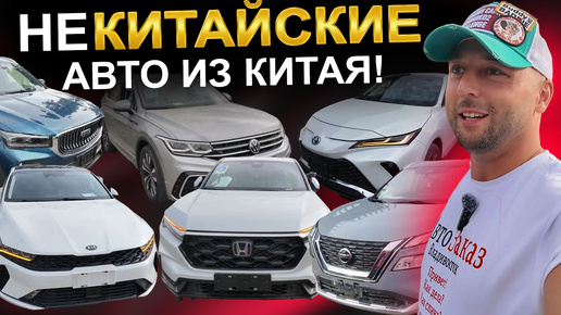 Download Video: Некитайские авто из Китая! Lexus, Nissan, Kia, Honda, Volkswagen, Toyota