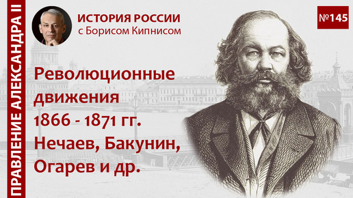 Революционное движение в России в 1866 - 1871 гг. Нечаев, Бакунин, Огарёв, Герцен и др./ Кипнис/№145