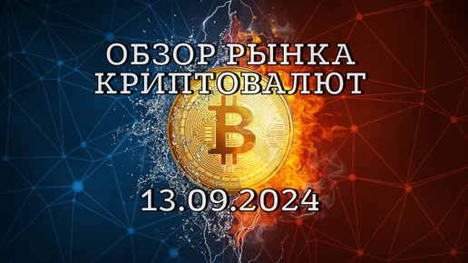 Краткий обзор по рынку криптовалют на 13.09.2024 | Биткоин | Интересные монеты