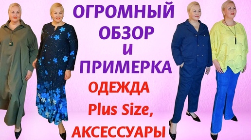 ОГРОМНАЯ Plus Size РАСПАКОВКА! ОДЕЖДА ПЛЮС САЙЗ и СТИЛЬНЫЕ ОБРАЗЫ для ПОЛНЫХ ЖЕНЩИН! ОБЗОР, ПРИМЕРКА