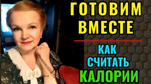 Как просто считать калории и готовим вместе кабачки по-флотски )