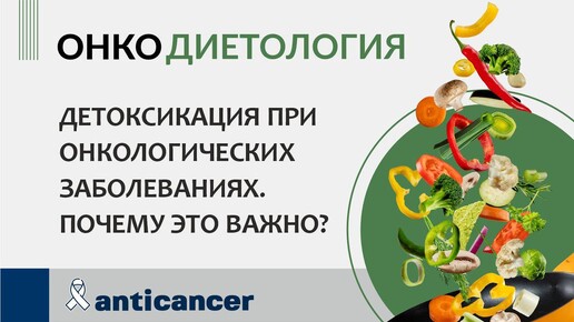 Детоксикация при онкологических заболеваниях. Почему это важно?