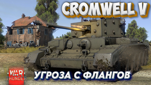 CROMWELL V УГРОЗА С ФЛАНГОВ WAR THUNDER