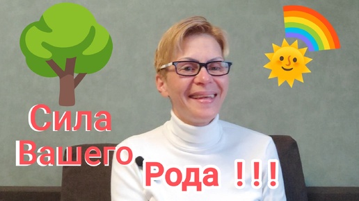 ВАША РОДОВАЯ СИЛА ‼️