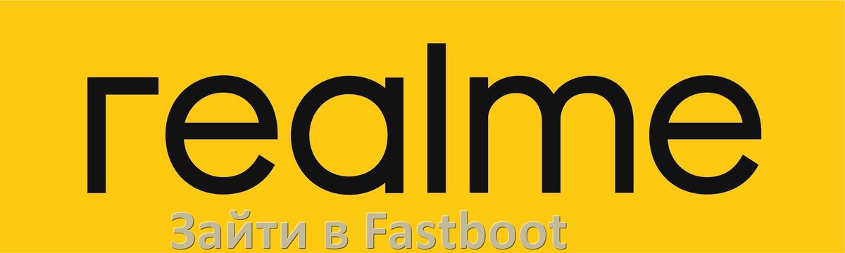 
Как на телефоне Realme зайти в режим Fastboot через ADB и TWRP Android 15, 14, 13, 12