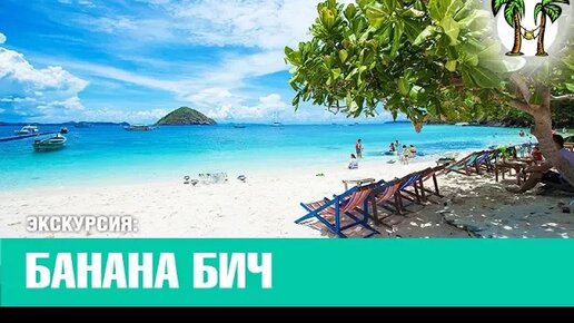 Экскурсия на Банана бич (остров Корал)