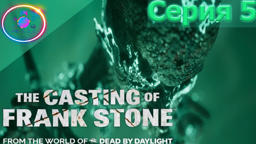 НАЧАЛОСЬ ► The Casting Of Frank Stone #5 #TheCastingOfFrankStone #mrd_o_c