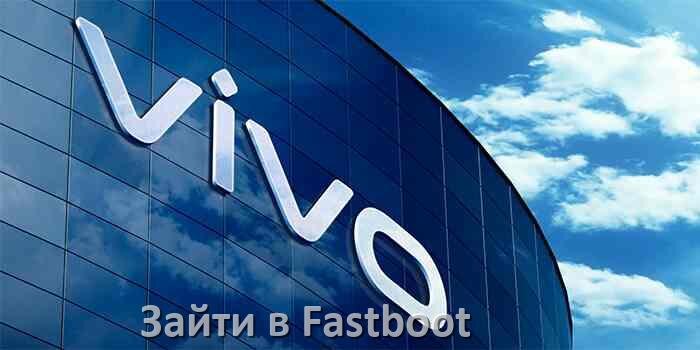 
Как на телефоне Vivo зайти в режим Fastboot через ADB и TWRP OriginOS и Android 15, 14, 13, 12