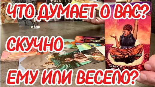 Что мужчина думал о вас прямо сейчас? Скучно ему или весело? Таро сегодня