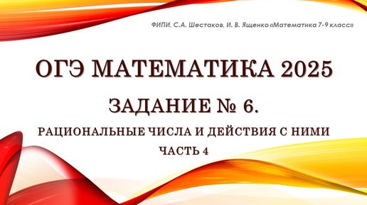 ОГЭ математика 2025. Задание № 6. Часть 4