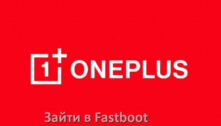 
Как на телефоне OnePlus зайти в режим Fastboot через ADB и TWRP OxygenOS и Android 15, 14, 13, 12