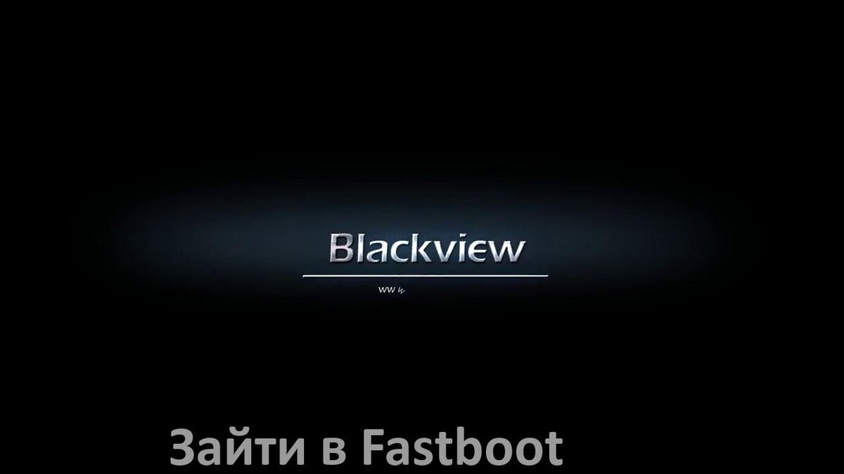 
Как на телефоне Blackview зайти в режим Fastboot через TWRP и ADB Doke OS и Android 15, 14, 13, 12