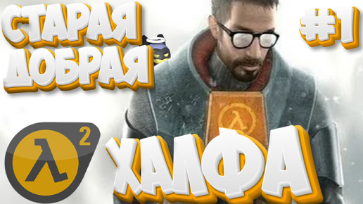 СТАРАЯ ДОБРАЯ ХАЛФА! #1 #halflife2