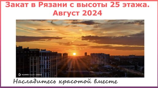 Рязань. Августовский закат с 25 этажа. 2024