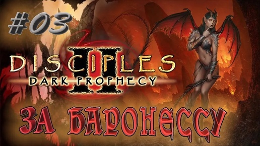 Прохождение Disciples 2: Dark prophecy /За Баронессу/ (серия 3) Гимнер Тучегон против