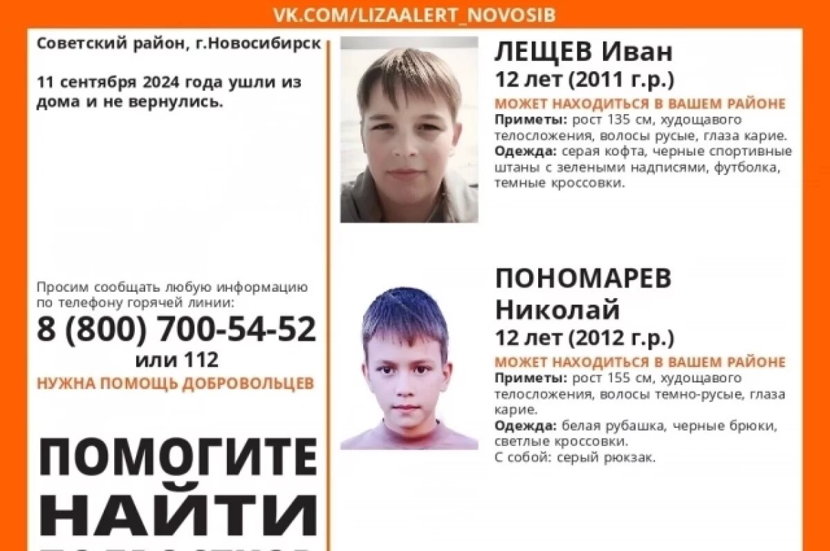    В Новосибирске вторые сутки ищут пропавших в городе 12-летних мальчиков