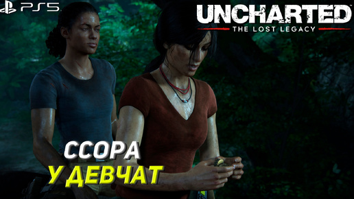 ССОРА У ДЕВЧАТ ➤ Uncharted The Lost Legacy #6