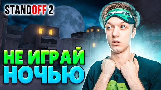 ЗАШЕЛ НОЧЬЮ В STANDOFF 2! ЧТО ТУТ ПРОИСХОДИТ?