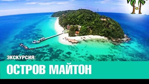 Остров Майтон _ Maithon Island _ Пхукет Экскурсии _ Пхукет Чип Тур _ Таиланд Пхукет