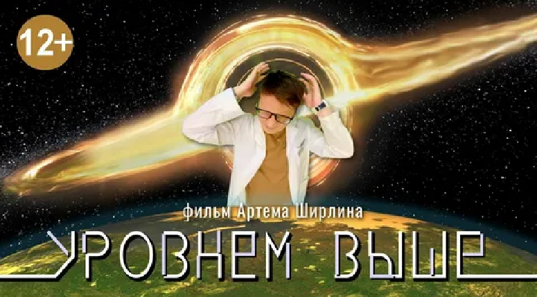 Постер фильма "Уровнем выше" (с) Из общедоступных источников