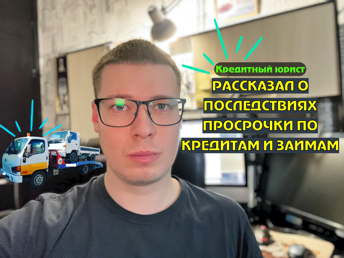 Кредитный юрист, автор правового канала "Про долги", Антон.