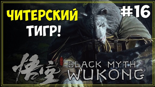 #16 Black Myth WuKong Первое прохождение