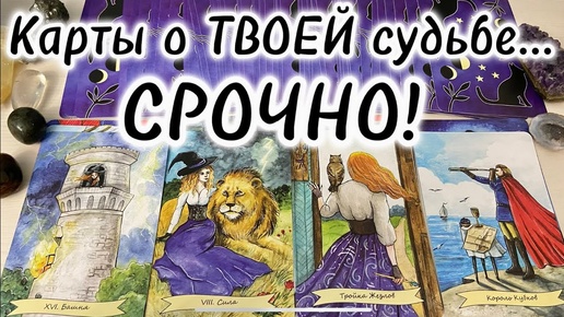 Что навсегда уходит из ТВОЕЙ жизни ‼️ А что в неё стремительно ворвется💯 таро расклад 🕯️ гадание