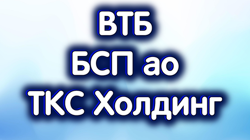 13 сентября - ВТБ, БСП ао, ТКС Холдинг - Тинькофф. Дивиденды. Индекс МосБиржи