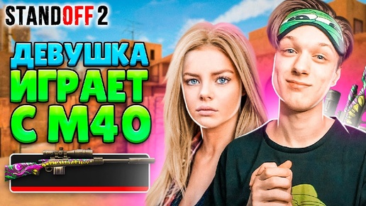 УЧУ ДЕВУШКУ ИГРАТЬ С М40 В STANDOFF 2!