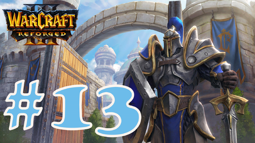 Warcraft III: Reforged➤Раскол