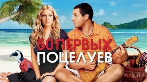 50 первых поцелуев (2004). Каждый поцелуй как первый,если у твоей девушки - амнезия.