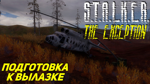 ПОДГОТОВКА К ВЫЛАЗКЕ ➤ S.T.A.L.K.E.R. The Exception #4