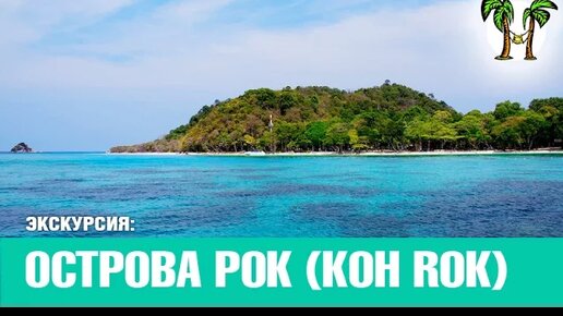 ОСТРОВ КО РОК, Пхукет пляжи, снорклинг Таиланд _ KOH ROCK island, snorkelling Thailand