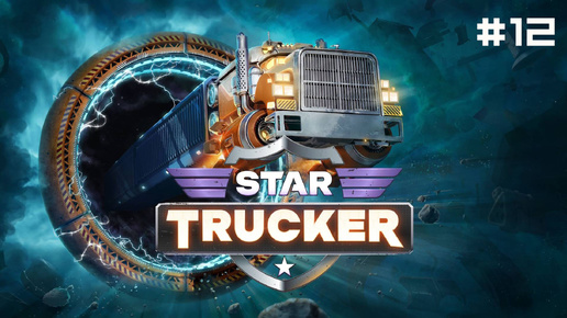 Star Trucker // Прохождение. Часть 12. Темные делишки.